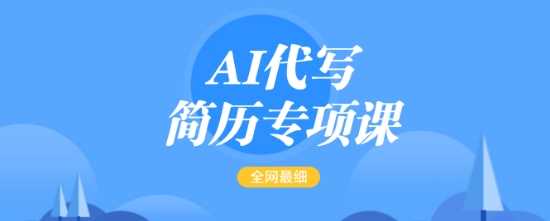 AI代写简历专项课，全网最全面的最简单的简历修改教程，一单15-50元，首月盈利5000+-玖哥网创