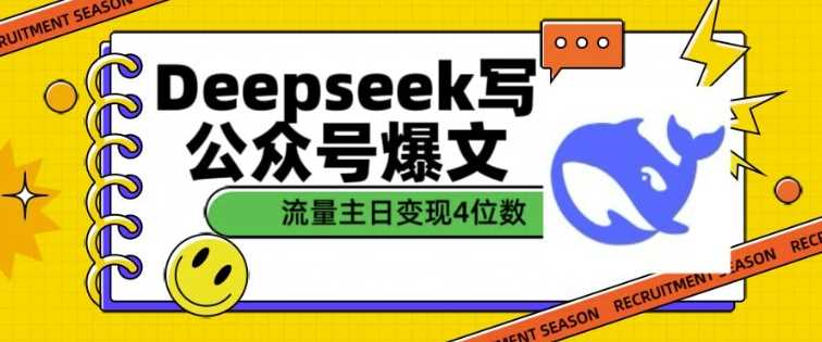 用DeepSeek写公众号爆文，流量主收益一篇文章变现4位数-玖哥网创
