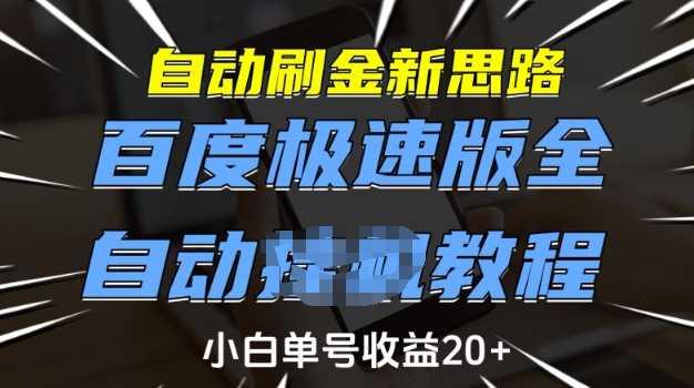 自动刷金新思路，百度极速版全自动教程，小白单号收益20+【揭秘】-玖哥网创