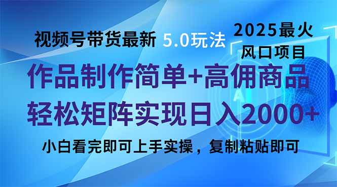 （14191期）视频号带货最新5.0玩法，作品制作简单，当天起号，复制粘贴，轻松矩阵…-玖哥网创