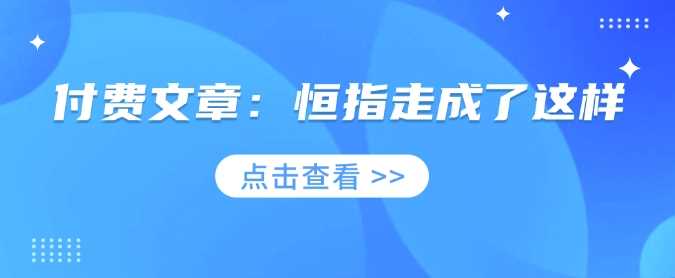 付费文章：恒指走成了这样-玖哥网创