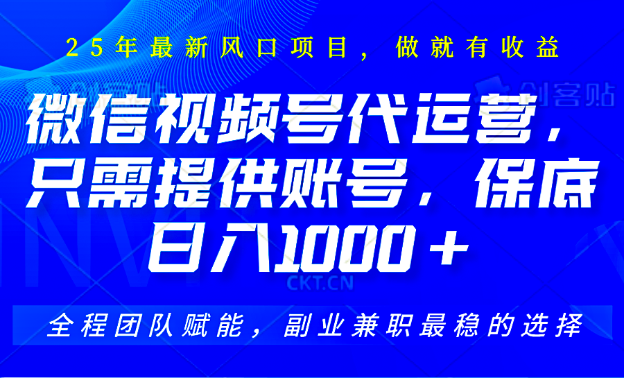 视频号代运营，只需提供账号，无需剪辑、直播和运营，坐收佣金单日保底1000+-玖哥网创