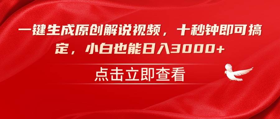 （14199期）一键生成原创解说视频，十秒钟即可搞定，小白也能日入3000+-玖哥网创