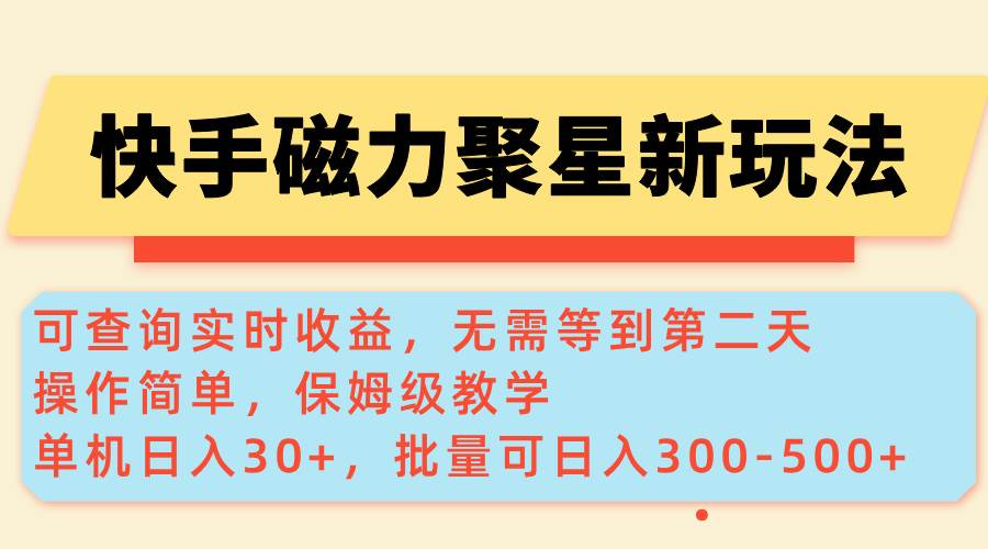 （14201期）快手磁力新玩法，可查询实时收益，单机30+，批量可日入300-500+-玖哥网创