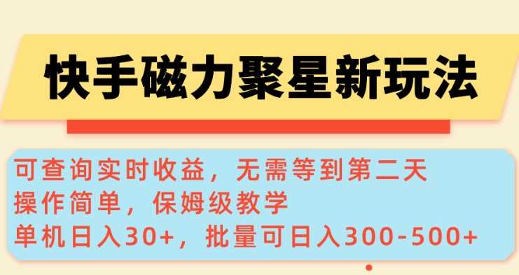 快手磁力新玩法，可查询实时收益，单机30+，批量可日入3到5张【揭秘】-玖哥网创