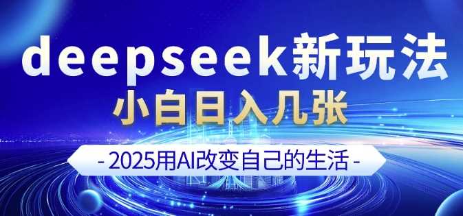 deepseek+剪映新玩法，小白一天也可轻松入几张-玖哥网创