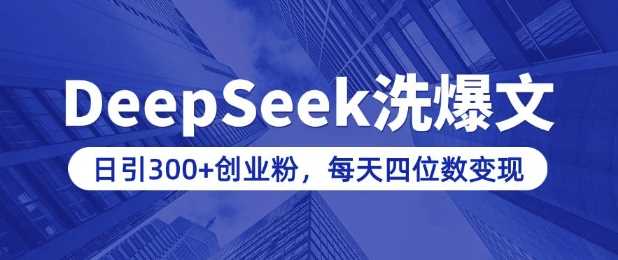 用DeepSeek洗公众号爆文，日引300+创业粉，做知识付费每天四位数变现(附详细实操教程)-玖哥网创