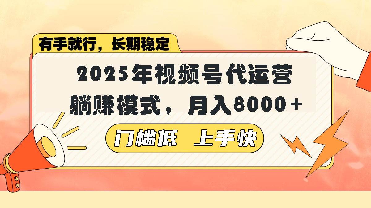 （14201期）视频号带货代运营，躺赚模式，小白单月轻松变现8000+-玖哥网创