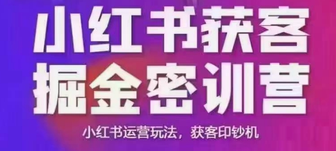 小红书获客掘金线下课，录音+ppt照片，小红书运营玩法，获客印钞机-玖哥网创