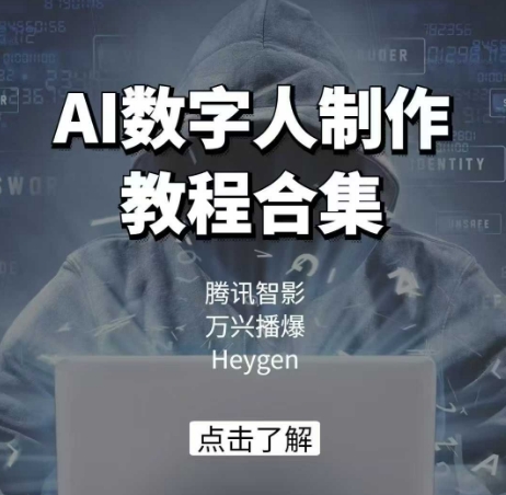 AI数字人制作教程合集，腾讯智影 万兴播爆 Heygen三大平台教学-玖哥网创