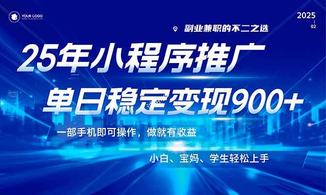 （14209期）25年最新风口，小程序机推广，稳定日入900+，小白轻松上手！-玖哥网创