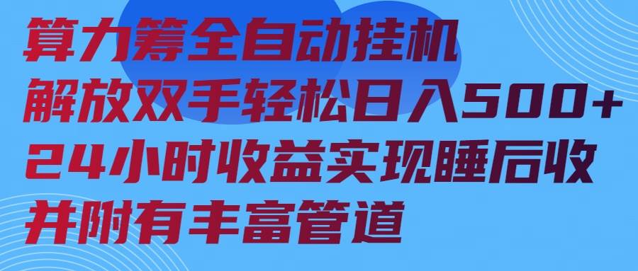 （14208期）算力筹全自动挂机24小时收益实现睡后收入并附有丰富管道-玖哥网创