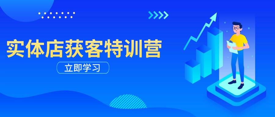 实体店获客特训营：从剪辑发布到运营引导，揭秘实体企业线上获客全攻略-玖哥网创