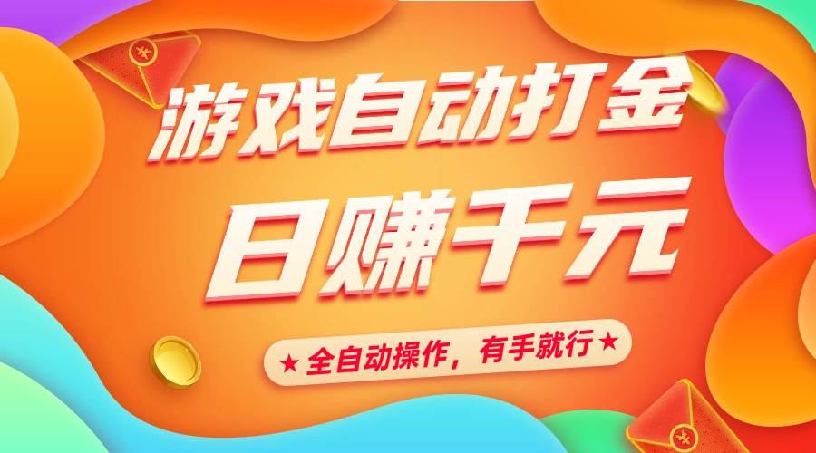 （14212期）游戏自动打金，日赚千元，全自动操作，有手就行-玖哥网创