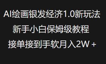 AI绘画银发经济1.0最新玩法，新手小白保姆级教程接单接到手软月入1W-玖哥网创