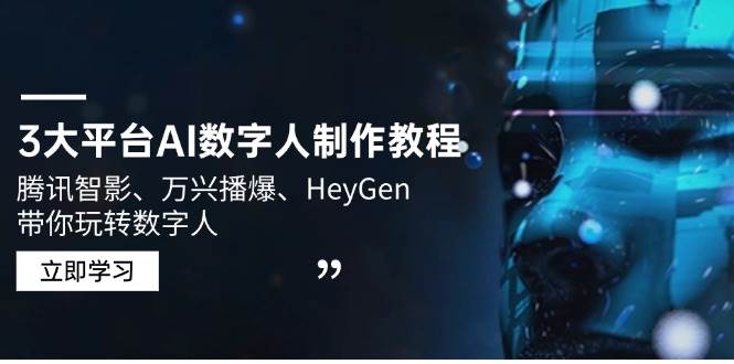 3大平台AI数字人制作教程，腾讯智影、万兴播爆、HeyGen带你玩转数字人-玖哥网创