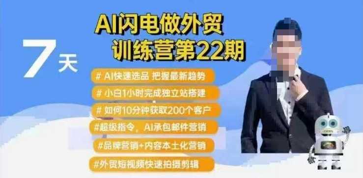 AI闪电做外贸训练营第22期：Al快速选品+小白1小时完成独立站搭建+10分钟获取200个客户等-玖哥网创