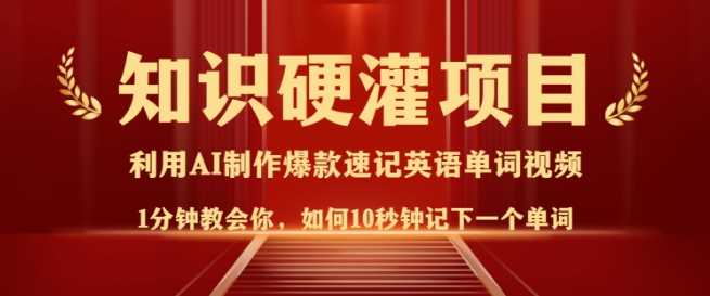 知识硬灌，10秒钟让你记住一个单词，3分钟一个视频，日入多张不是梦-玖哥网创