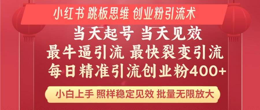 （14222期）小红书 巧用跳板思维 每日暴力引流400＋精准创业粉 小白福音 效果拉满…-玖哥网创