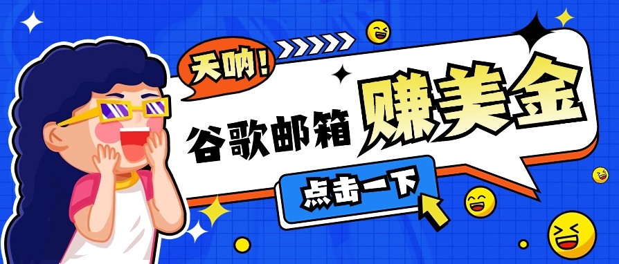 利用谷歌邮箱无脑看广告，零成本零门槛，轻松赚美金日收益50+-玖哥网创