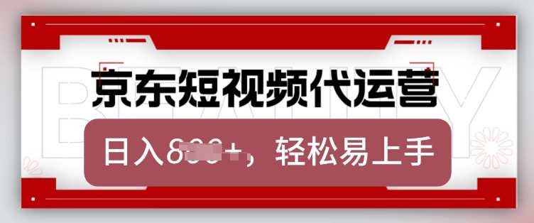 京东带货代运营，2025年翻身项目，只需上传视频，单月稳定变现8k【揭秘】-玖哥网创
