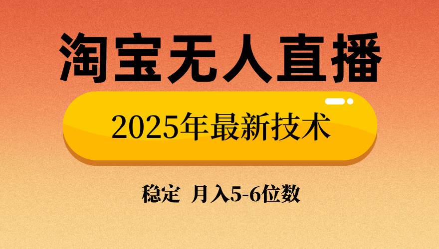 （14224期）淘宝无人直播带货9.0，最新技术，不违规，不封号，当天播，当天见收益…-玖哥网创