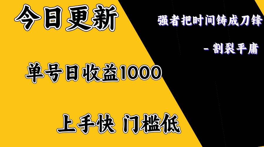 上手一天1000打底，正规项目，懒人勿扰-玖哥网创