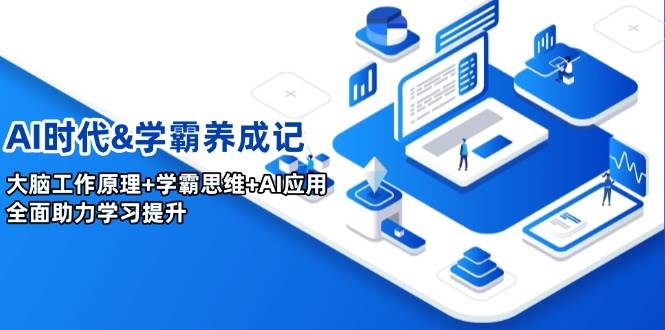 AI时代&学霸养成记，大脑工作原理+学霸思维+AI应用，全面助力学习提升-玖哥网创