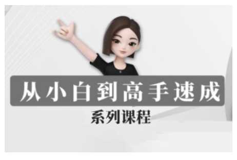 豆包AI全能训练营，从小白到高手速成系列课程-玖哥网创