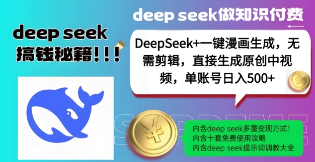 DeepSeek+漫画生成，无需剪辑，一键生成原创中视频，单账号日入5张-玖哥网创