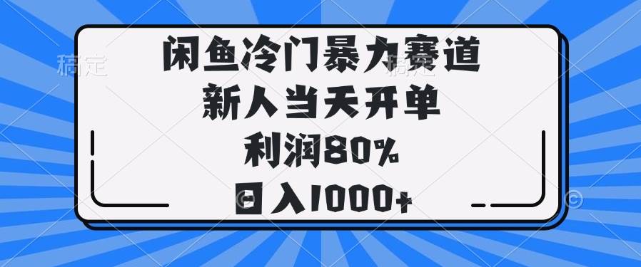 （14229期）闲鱼冷门暴力赛道，新人当天开单，利润80%，日入1000+-玖哥网创