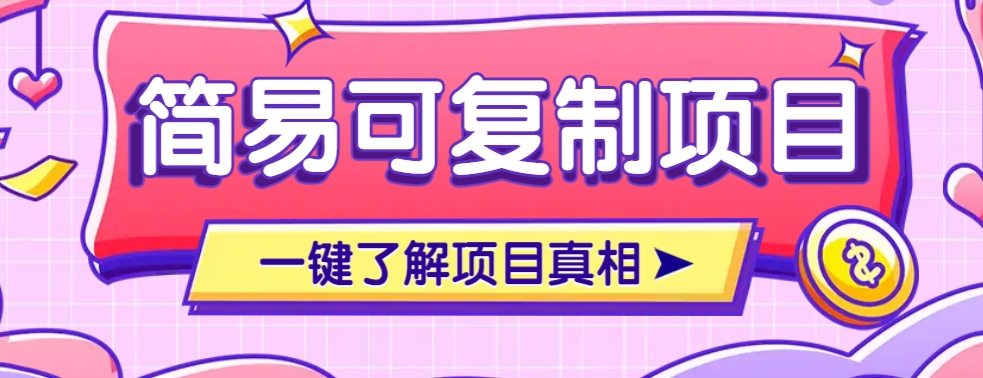 简易可复制的小众项目，每天投入3分钟，单笔可达200+【附操作流程说明】-玖哥网创
