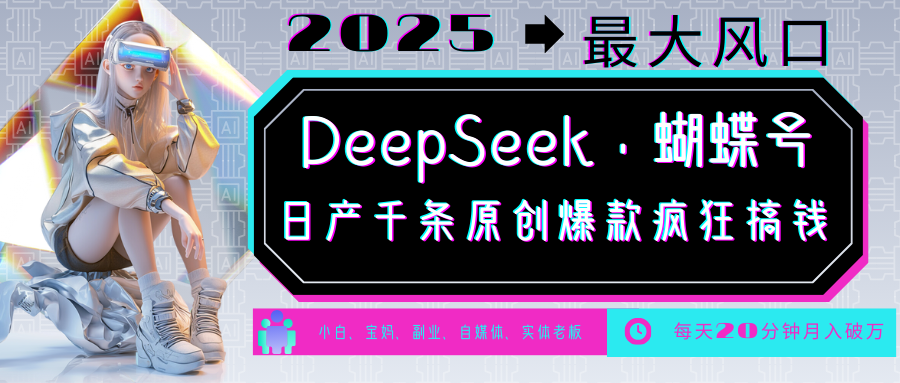 DeepSeek+蝴蝶号  中老年金主最爱 国学/心理学/养生/疗愈/情感/育儿/宠物各种赛道-玖哥网创