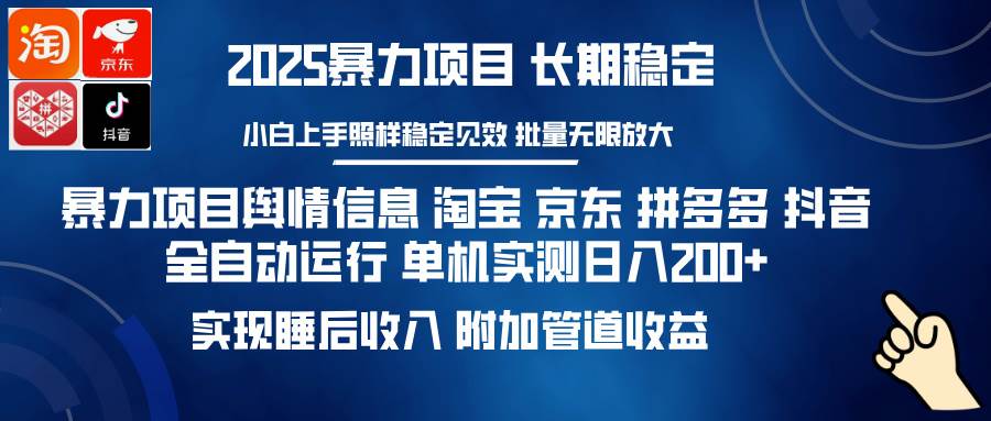 （14244期）暴力项目舆情信息 淘宝 京东 拼多多 抖音全自动运行 单机日入200+ 实现…-玖哥网创