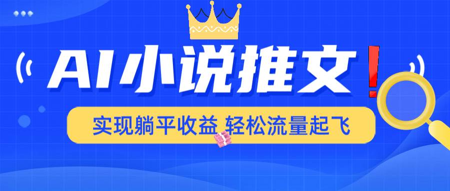 （14243期）AI小说推文，通过小说一键转化为动漫解说，绝对原创度可以过各大平台-玖哥网创