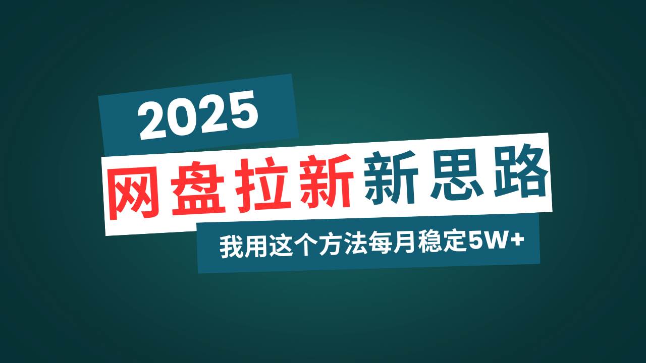 （14242期）网盘拉新玩法再升级，我用这个方法每月稳定5W+适合碎片时间做-玖哥网创