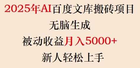 2025年AI百度文库搬砖项目，无脑生成，被动收益月入5k+，新人轻松上手-玖哥网创
