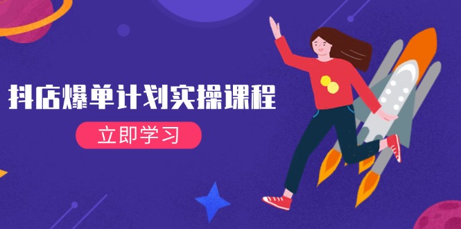 （14233期）抖店爆单计划实操课程，21天打爆小店，从基础到进阶，快速起店提升销量-玖哥网创