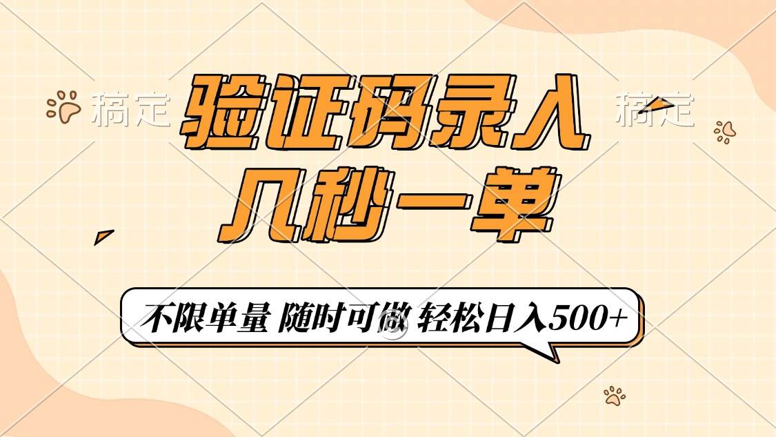 （14249期）验证码录入，几秒钟一单，只需一部手机即可开始，随时随地可做，每天500+-玖哥网创