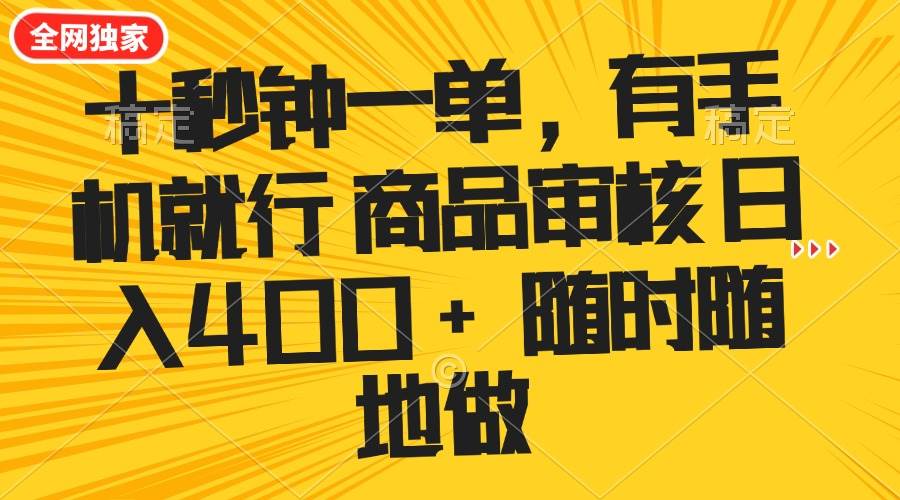 （14248期）十秒钟一单 有手机就行 随时随地可以做的薅羊毛项目 单日收益400+-玖哥网创