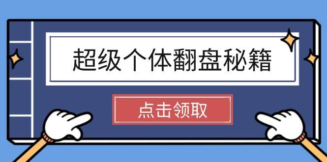 超级个体翻盘秘籍：掌握社会原理，开启无限游戏之旅，学会创造财富-玖哥网创