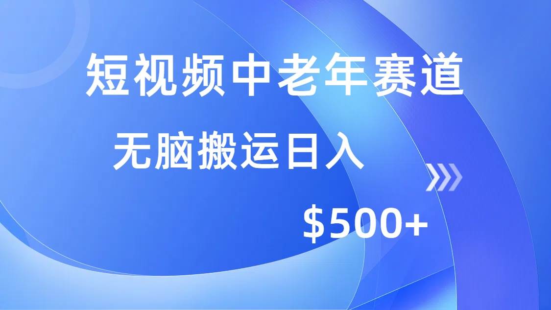 （14254期）短视频中老年赛道，操作简单，多平台收益，无脑搬运日入500+-玖哥网创