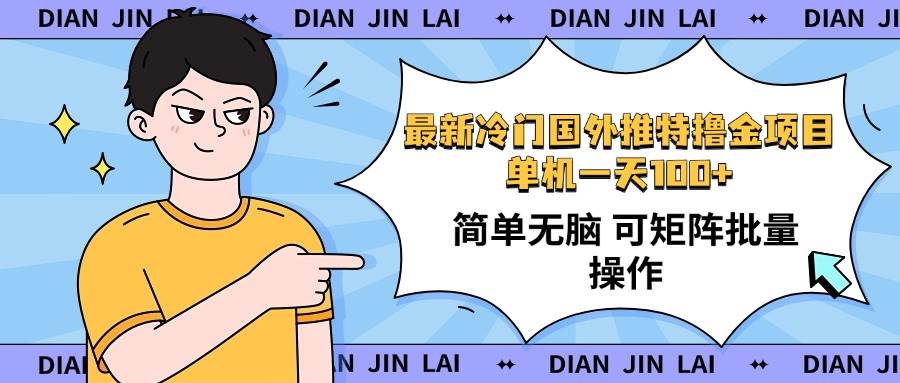 （14255期）最新国外推特撸金项目，单机一天100+简单无脑 矩阵操作收益最大【使用…-玖哥网创
