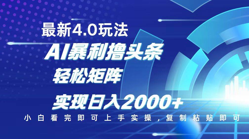 （14258期）今日头条最新玩法4.0，思路简单，复制粘贴，轻松实现矩阵日入2000+-玖哥网创