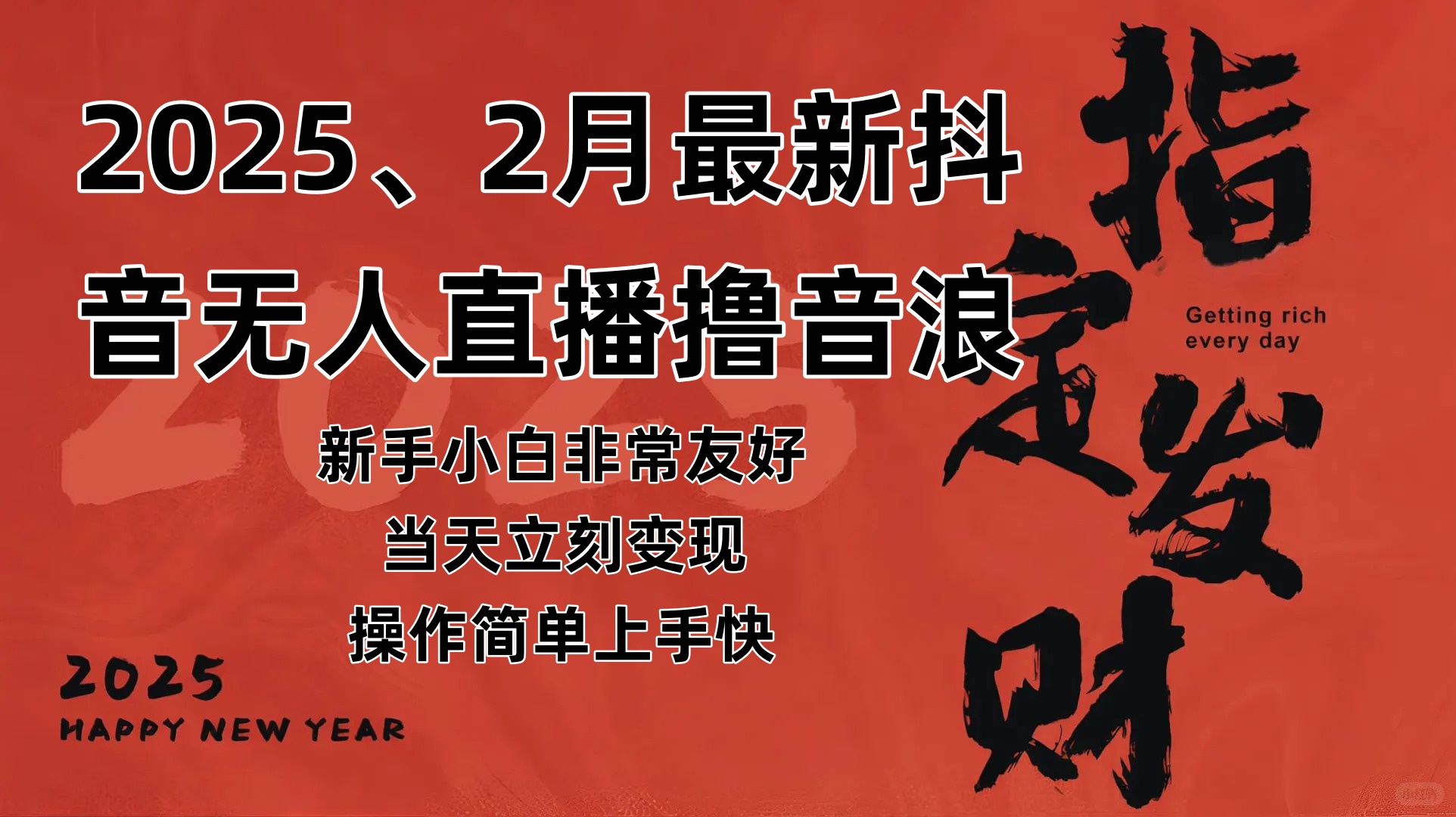 （14258期）2025年2月，最新抖音无人直播撸音浪-玖哥网创
