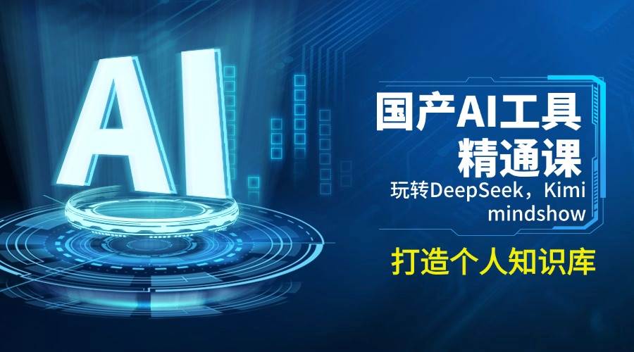 国产AI工具精通课，玩转DeepSeek，Kimi，mindshow，打造个人知识库-玖哥网创