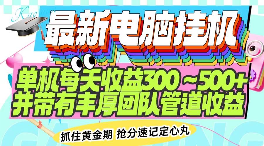 （14264期）最新电脑挂机单机每天收益300-500+ 并带有团队管道收益-玖哥网创