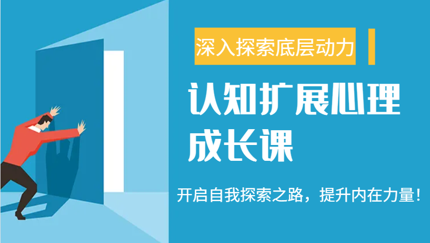 认知扩展心理成长课，了解九型人格与自信力，开启自我探索之路，提升内在力量！-玖哥网创