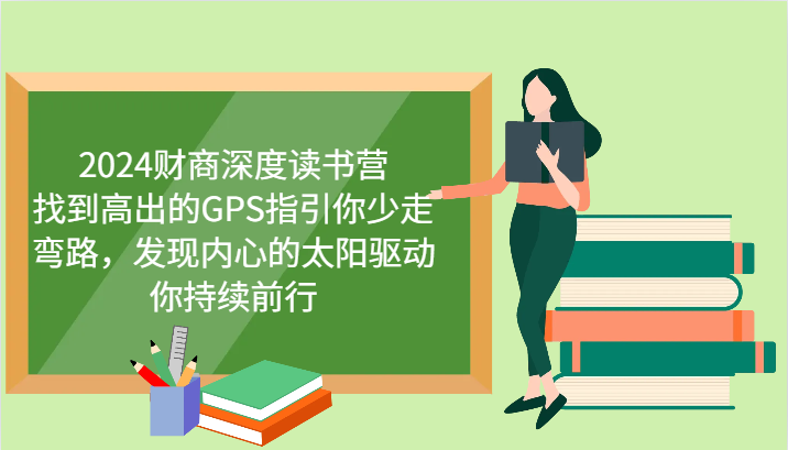 财商深度读书营，找到高出的GPS指引你少走弯路，发现内心的太阳驱动你持续前行 更新-玖哥网创