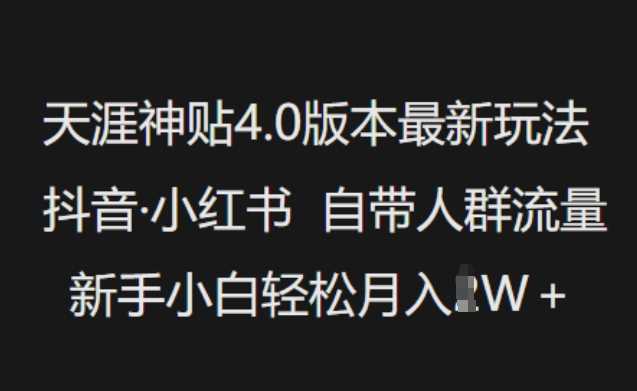 天涯神贴4.0版本最新玩法，抖音·小红书自带人群流量，新手小白轻松月入过W-玖哥网创